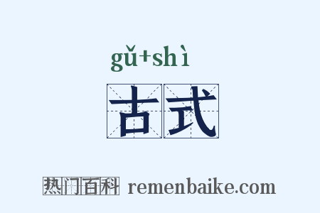 古式是什么意思的图片